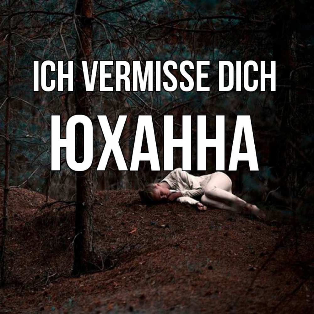 Открытка на каждый день с именем, Юханна Ich vermisse dich очень Прикольная открытка с пожеланием онлайн скачать бесплатно 
