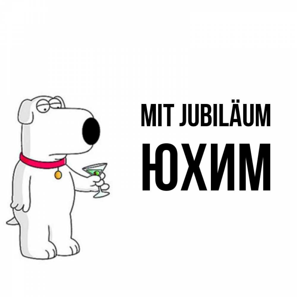 Открытка на каждый день с именем, Юхим Mit Jubiläum песик с оливками Прикольная открытка с пожеланием онлайн скачать бесплатно 
