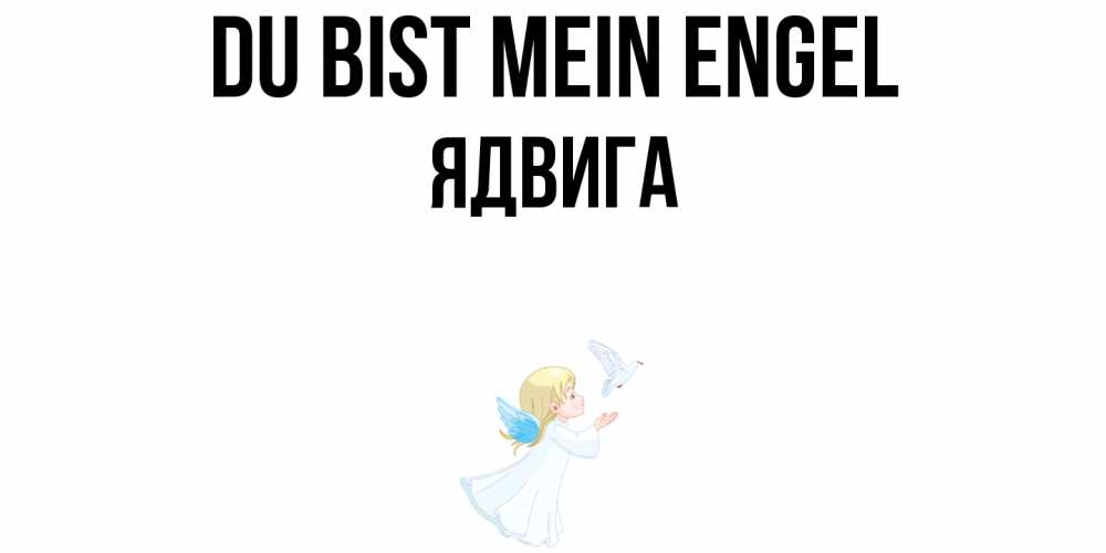 Открытка на каждый день с именем, Ядвига Du bist mein Engel ангел, голубь Прикольная открытка с пожеланием онлайн скачать бесплатно 