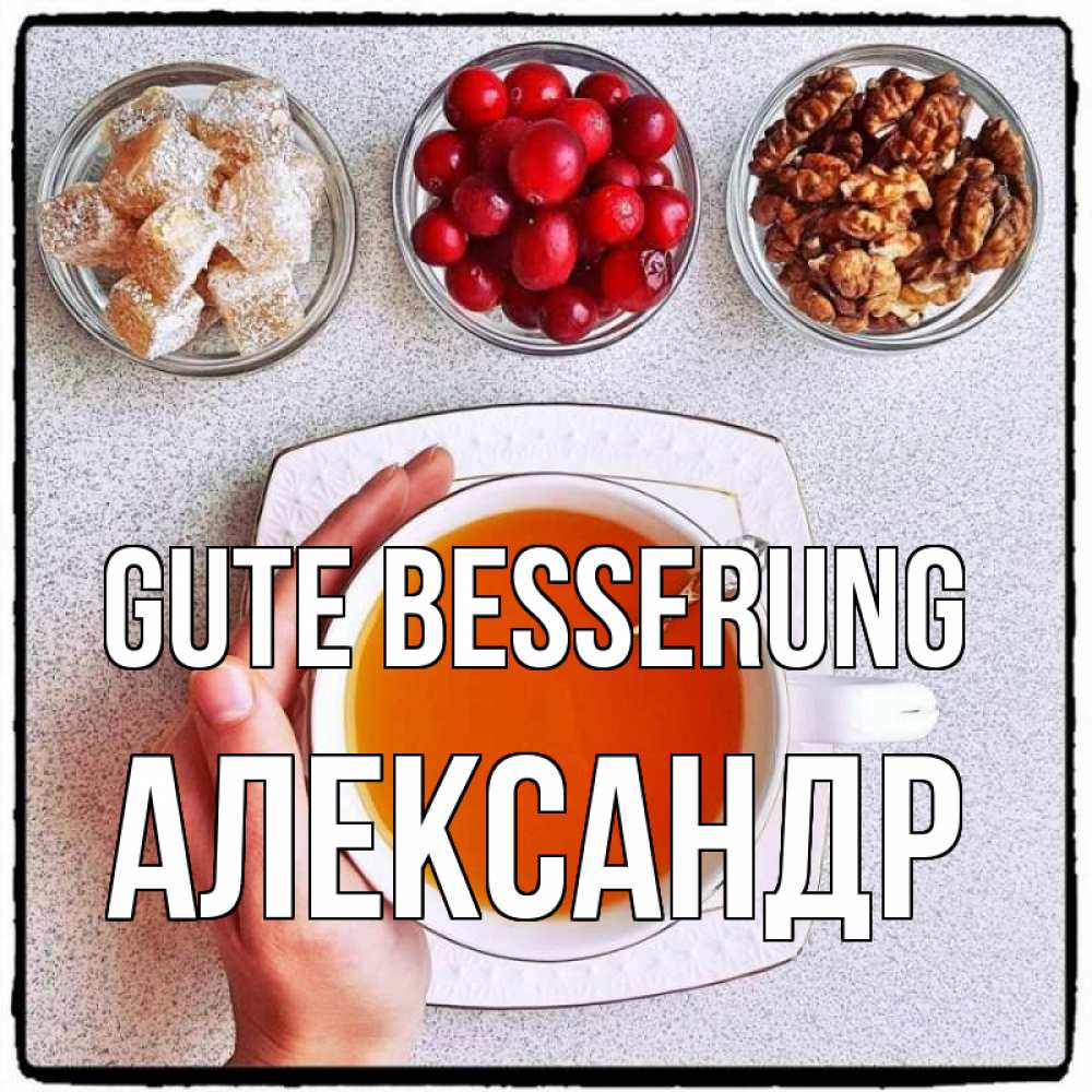 Открытка на каждый день с именем, Александр Gute Besserung на столе Прикольная открытка с пожеланием онлайн скачать бесплатно 
