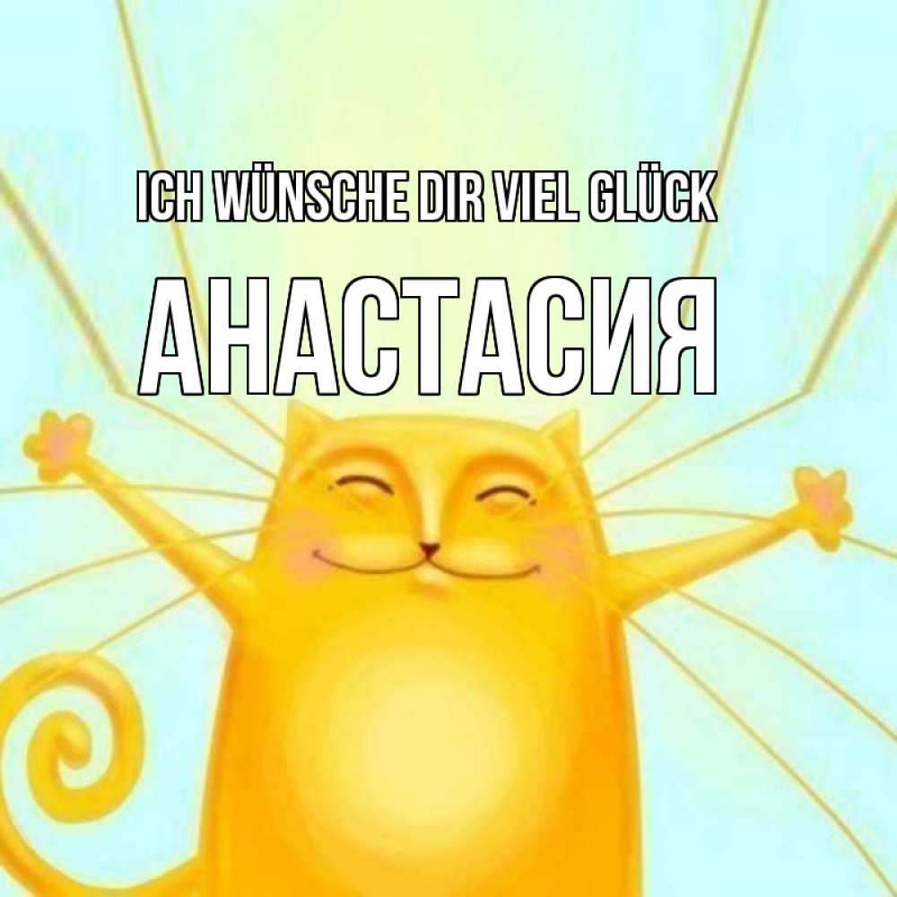 Открытка на каждый день с именем, Анастасия Ich wünsche dir viel Glück пусть придет к тебе удача Прикольная открытка с пожеланием онлайн скачать бесплатно 