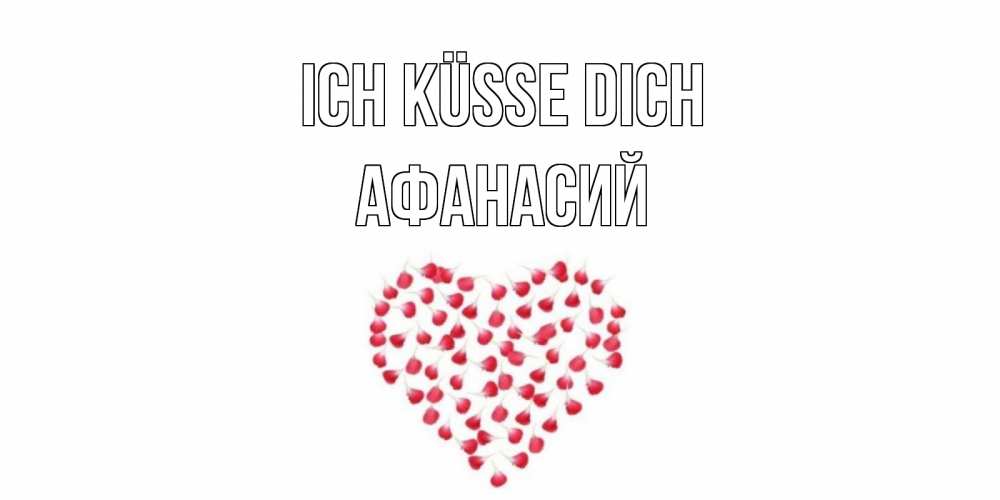 Открытка на каждый день с именем, Афанасий Ich küsse dich сердце Прикольная открытка с пожеланием онлайн скачать бесплатно 