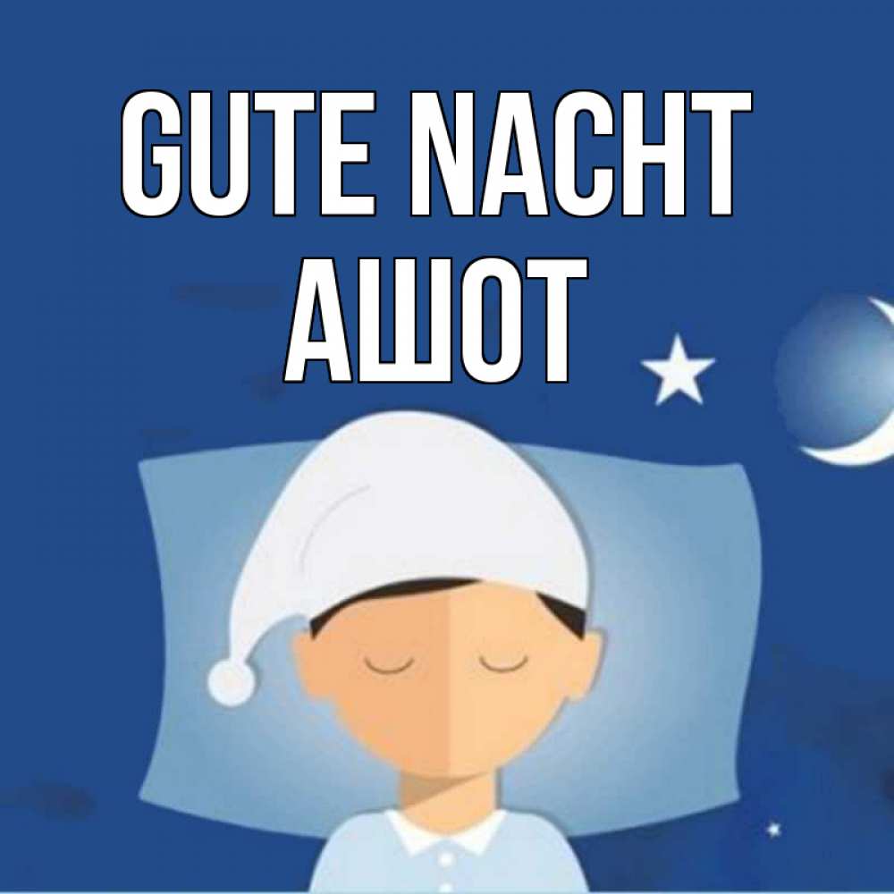 Открытка на каждый день с именем, Ашот Gute Nacht подушка и шапочка Прикольная открытка с пожеланием онлайн скачать бесплатно 