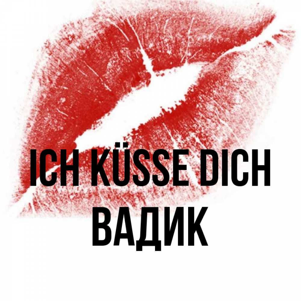 Открытка на каждый день с именем, Вадик Ich küsse dich открытка с пожеланием поцелуя Прикольная открытка с пожеланием онлайн скачать бесплатно 
