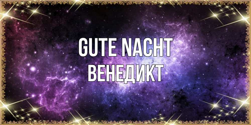 Открытка на каждый день с именем, Венедикт Gute Nacht пожелания сладких снов для любимого Прикольная открытка с пожеланием онлайн скачать бесплатно 