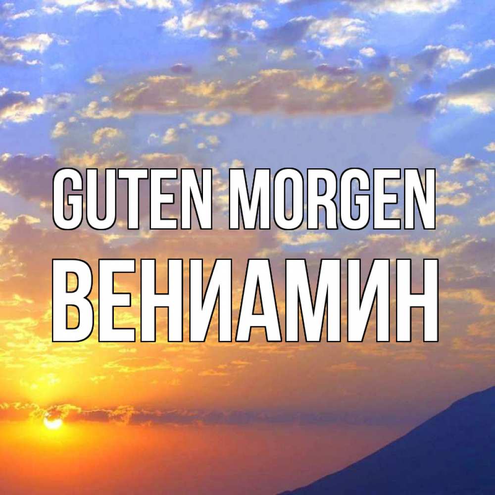 Открытка на каждый день с именем, Вениамин Guten Morgen облака и солнце Прикольная открытка с пожеланием онлайн скачать бесплатно 