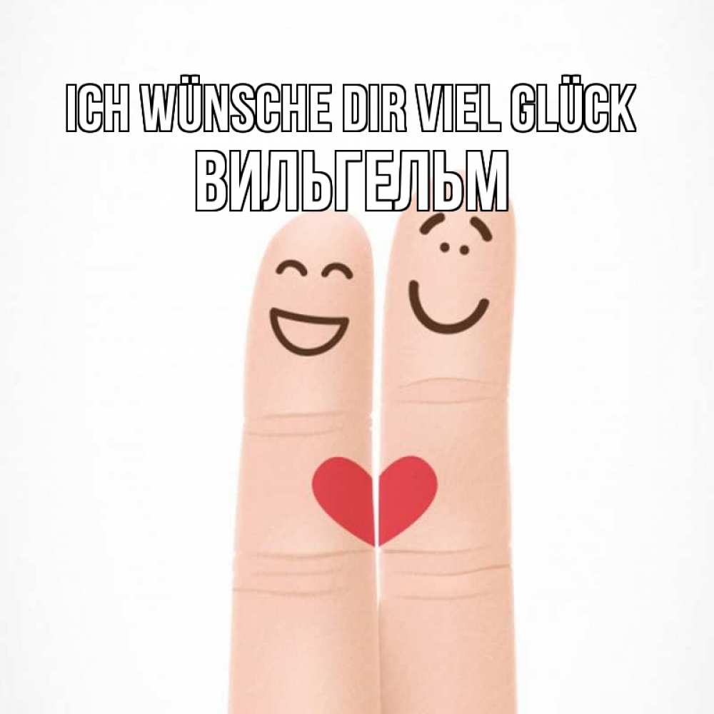 Открытка на каждый день с именем, Вильгельм Ich wünsche dir viel Glück графика Прикольная открытка с пожеланием онлайн скачать бесплатно 