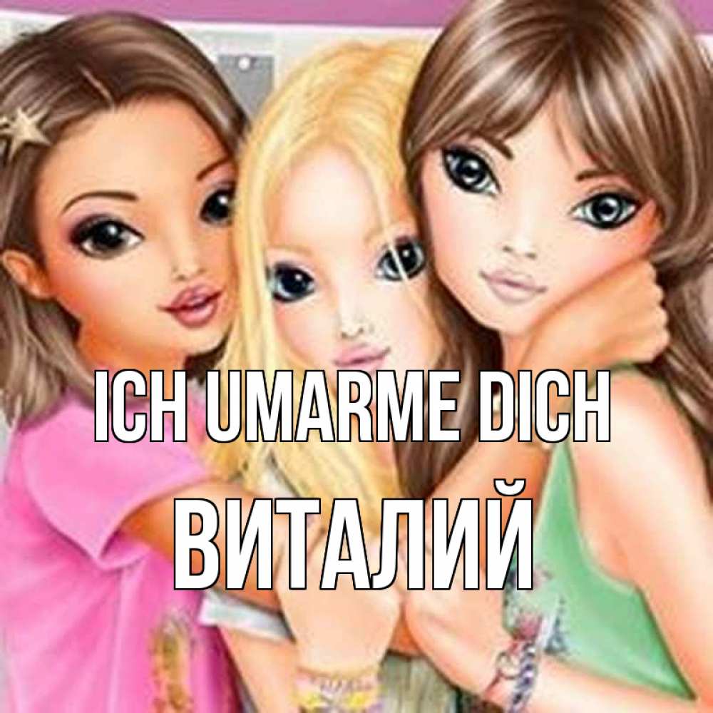 Открытка на каждый день с именем, Виталий Ich umarme dich красивые девчонки Прикольная открытка с пожеланием онлайн скачать бесплатно 