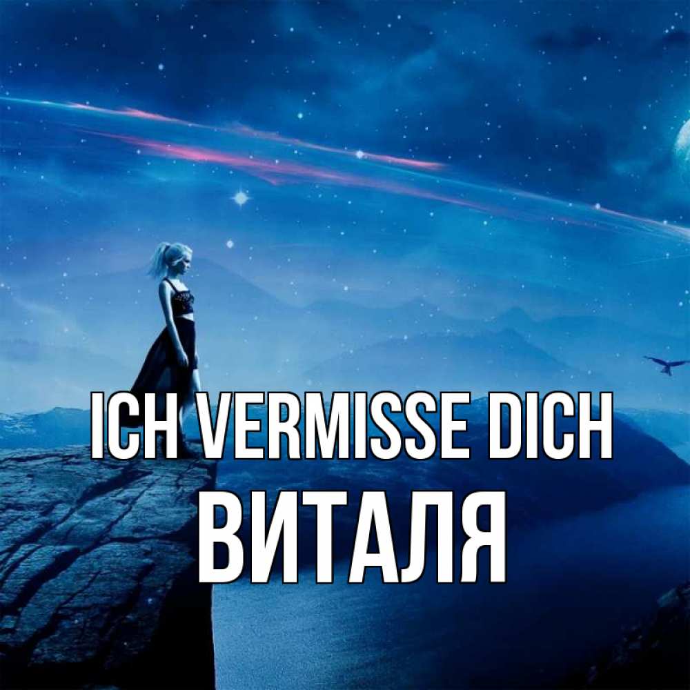 Открытка на каждый день с именем, Виталя Ich vermisse dich одна Прикольная открытка с пожеланием онлайн скачать бесплатно 