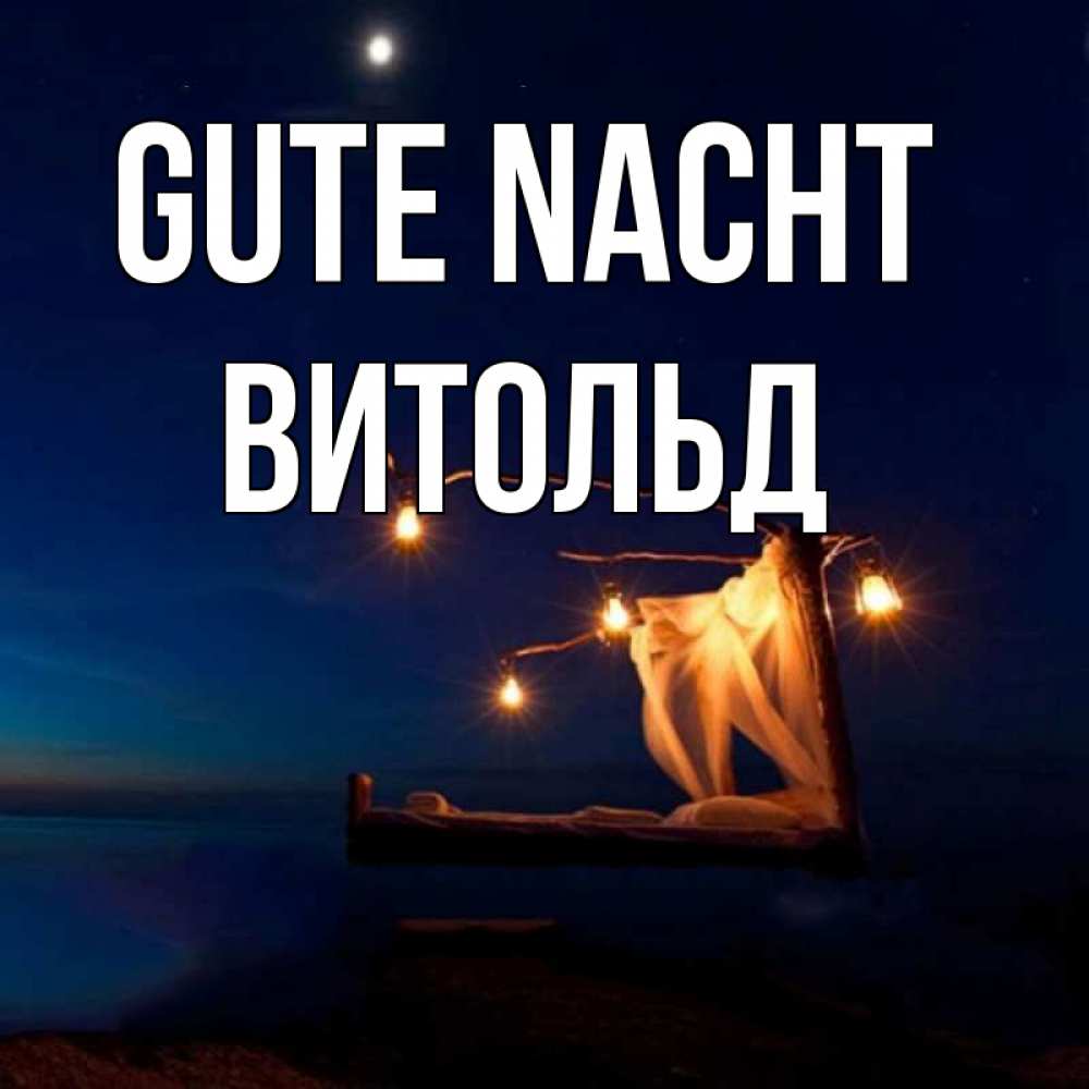 Открытка на каждый день с именем, Витольд Gute Nacht милый мой Прикольная открытка с пожеланием онлайн скачать бесплатно 