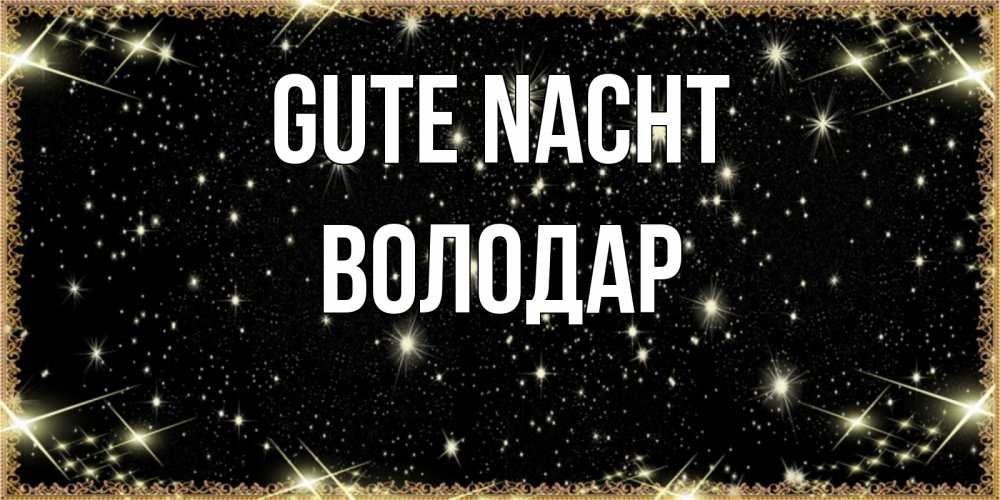 Открытка на каждый день с именем, Володар Gute Nacht засыпаем под звездами Прикольная открытка с пожеланием онлайн скачать бесплатно 