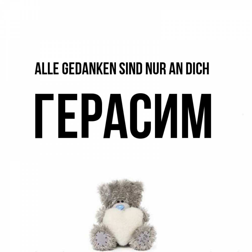 Открытка на каждый день с именем, Герасим Alle Gedanken sind nur an dich тедди с сердечком для любимой Прикольная открытка с пожеланием онлайн скачать бесплатно 
