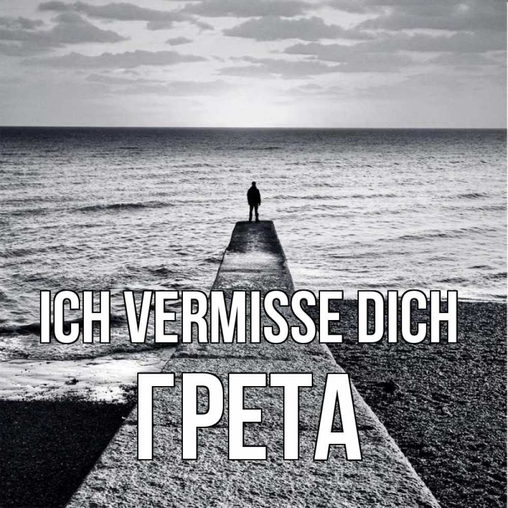 Открытка на каждый день с именем, Грета Ich vermisse dich скучашки Прикольная открытка с пожеланием онлайн скачать бесплатно 
