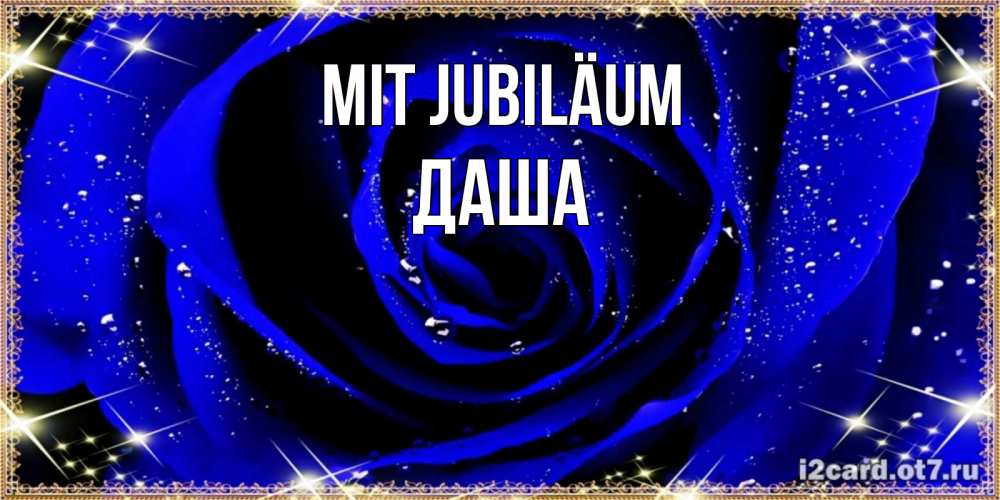 Открытка на каждый день с именем, Даша Mit Jubiläum голубые цветы в росе Прикольная открытка с пожеланием онлайн скачать бесплатно 