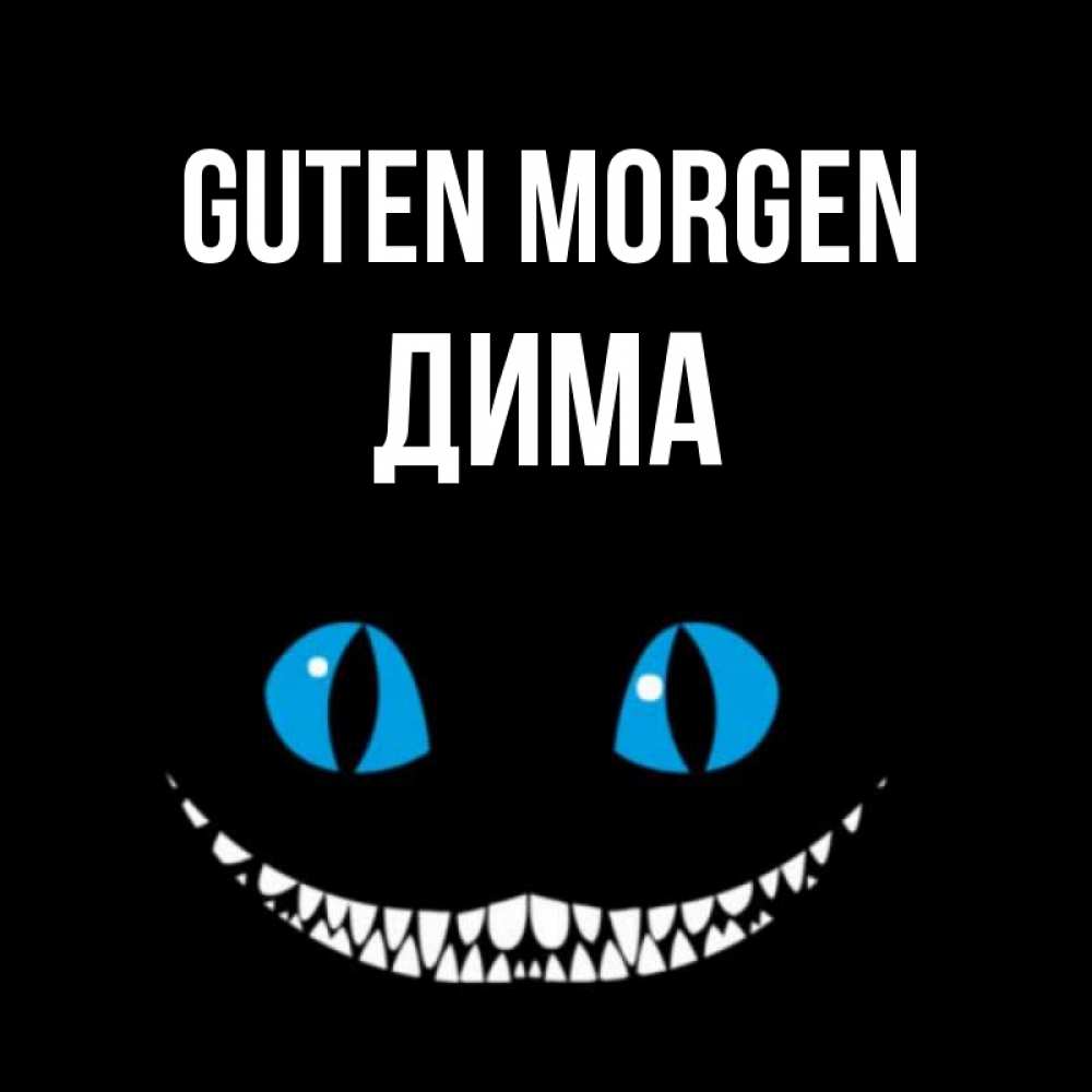 Открытка на каждый день с именем, Дима Guten Morgen голубые глаза и зубки Прикольная открытка с пожеланием онлайн скачать бесплатно 