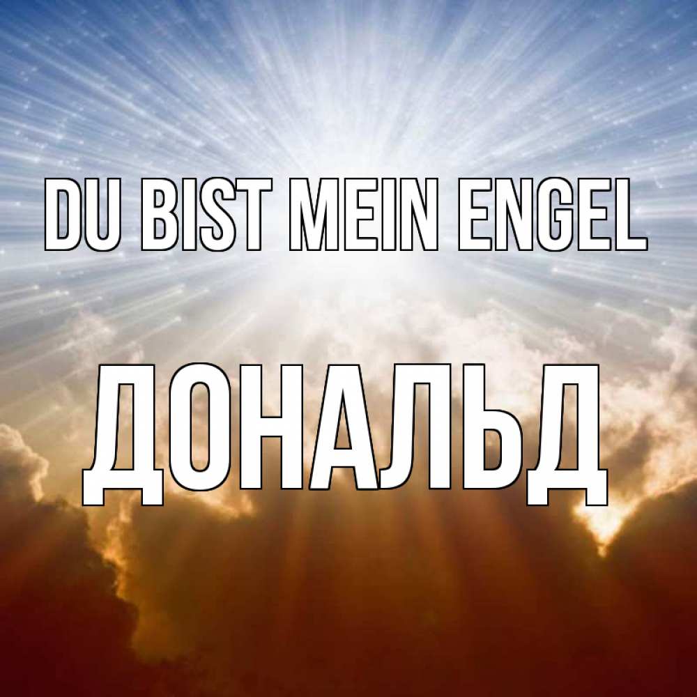 Открытка на каждый день с именем, Дональд Du bist mein Engel ангельский свет на небе Прикольная открытка с пожеланием онлайн скачать бесплатно 
