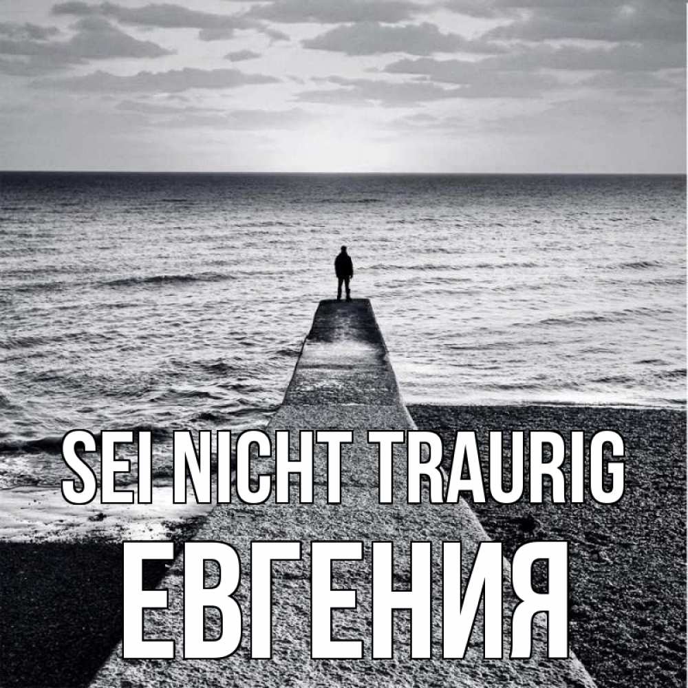Открытка на каждый день с именем, Евгения Sei nicht traurig море Прикольная открытка с пожеланием онлайн скачать бесплатно 