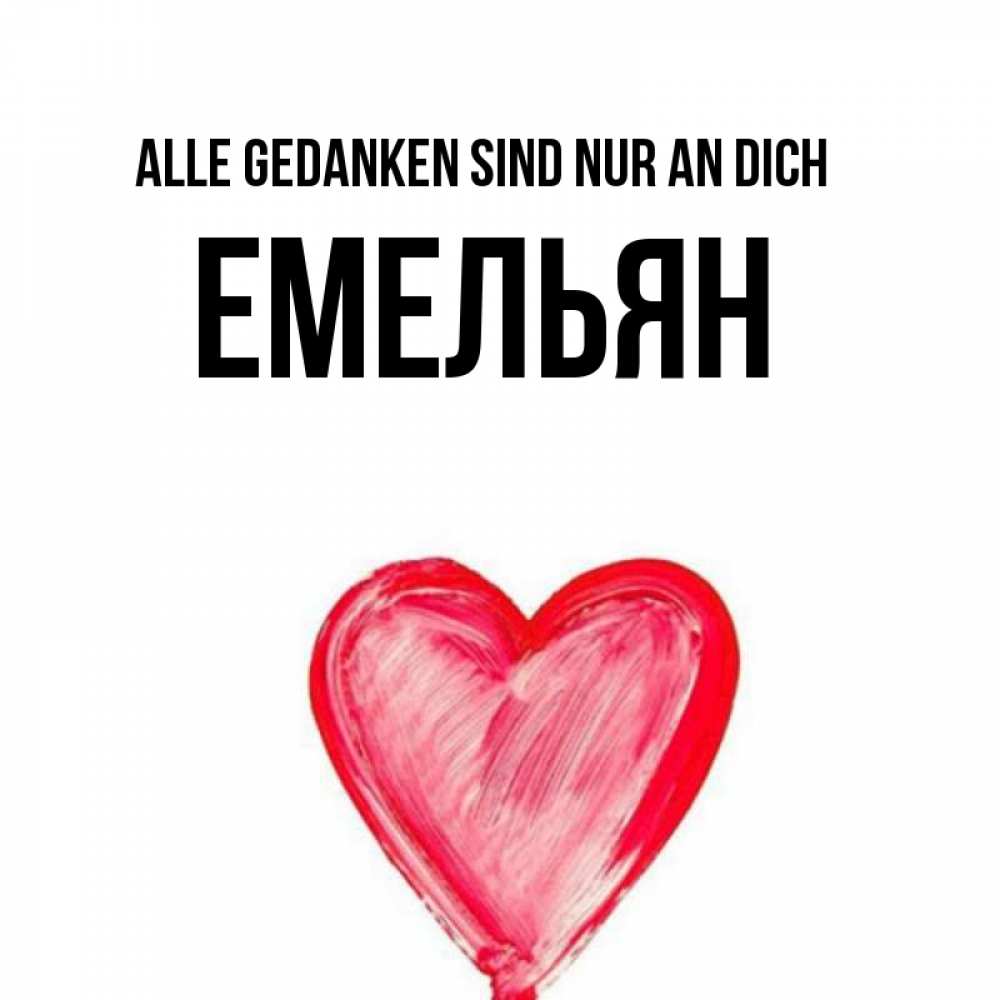 Открытка на каждый день с именем, Емельян Alle Gedanken sind nur an dich для влюбленных Прикольная открытка с пожеланием онлайн скачать бесплатно 