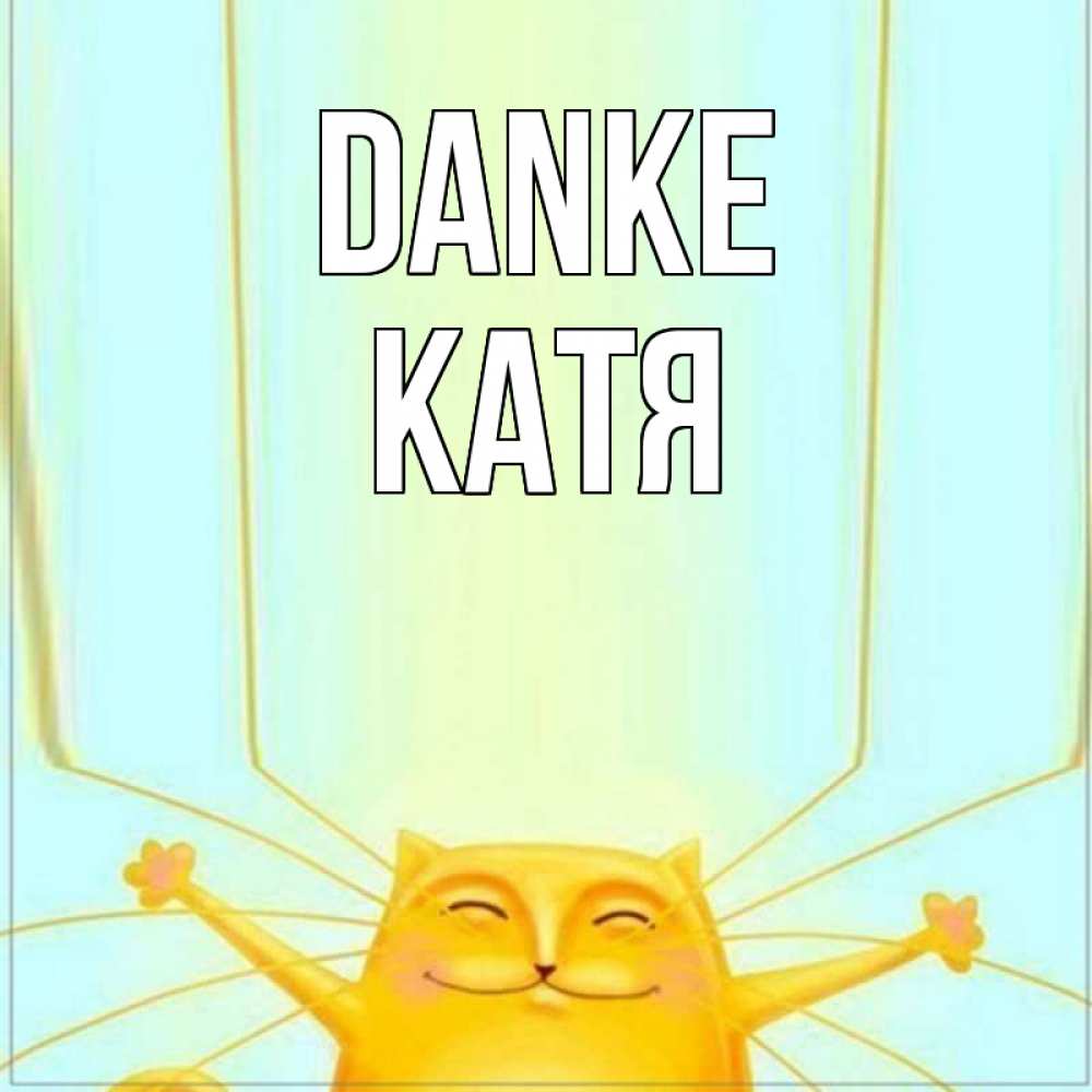 Открытка на каждый день с именем, Катя Danke кот с усами благодарит Прикольная открытка с пожеланием онлайн скачать бесплатно 