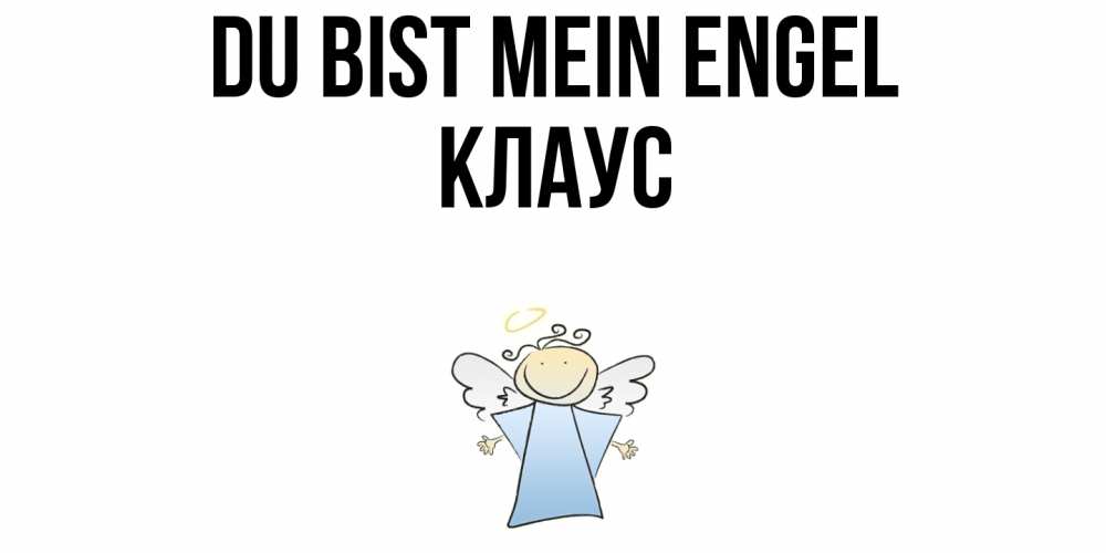 Открытка на каждый день с именем, Клаус Du bist mein Engel ангел Прикольная открытка с пожеланием онлайн скачать бесплатно 