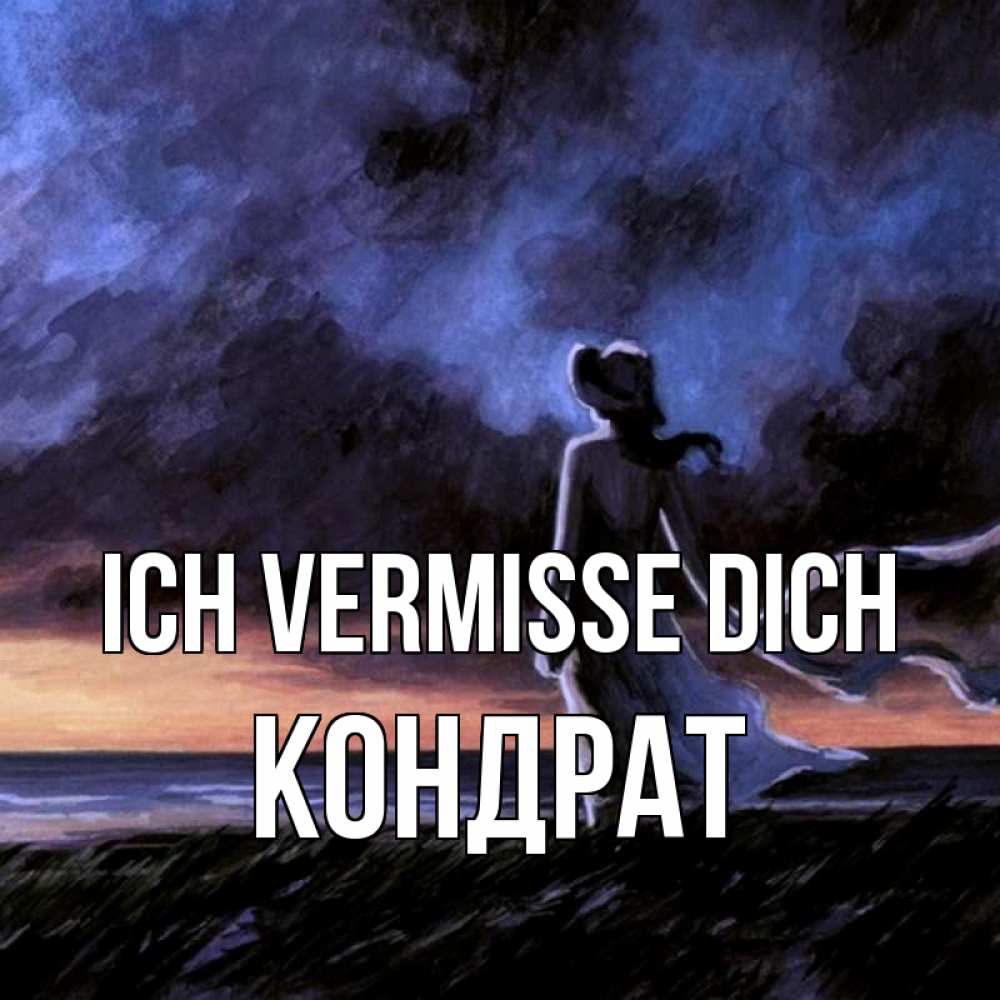 Открытка на каждый день с именем, Кондрат Ich vermisse dich тут 2 Прикольная открытка с пожеланием онлайн скачать бесплатно 
