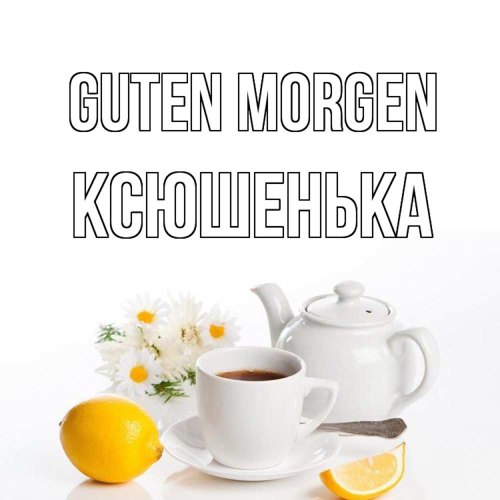 Открытка на каждый день с именем, Ксюшенька Guten Morgen сиреневые цветы Прикольная открытка с пожеланием онлайн скачать бесплатно 