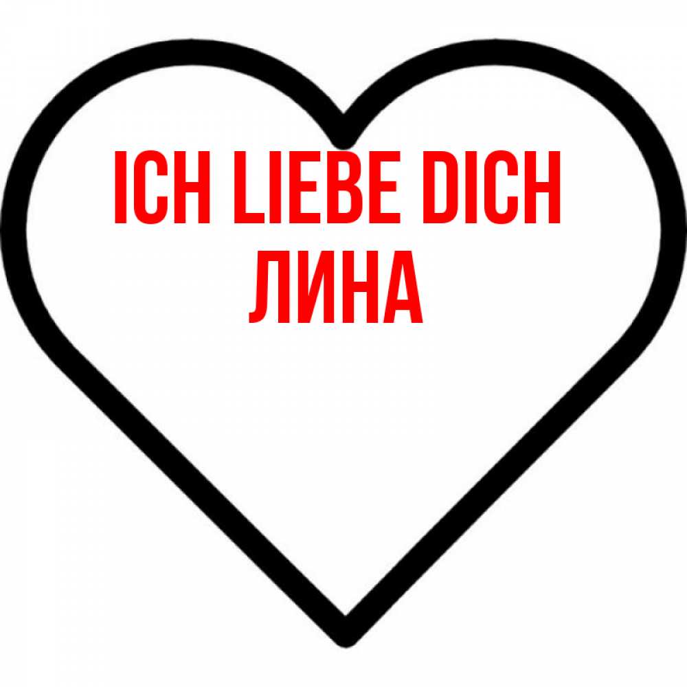 Открытка на каждый день с именем, Лина Ich liebe dich посто Прикольная открытка с пожеланием онлайн скачать бесплатно 