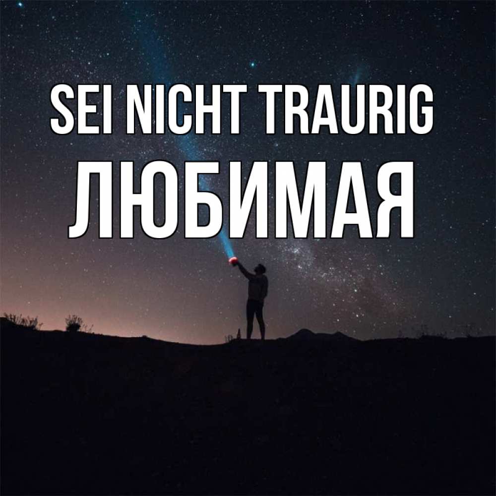 Открытка на каждый день с именем, Любимая Sei nicht traurig луч света и млечный путь Прикольная открытка с пожеланием онлайн скачать бесплатно 