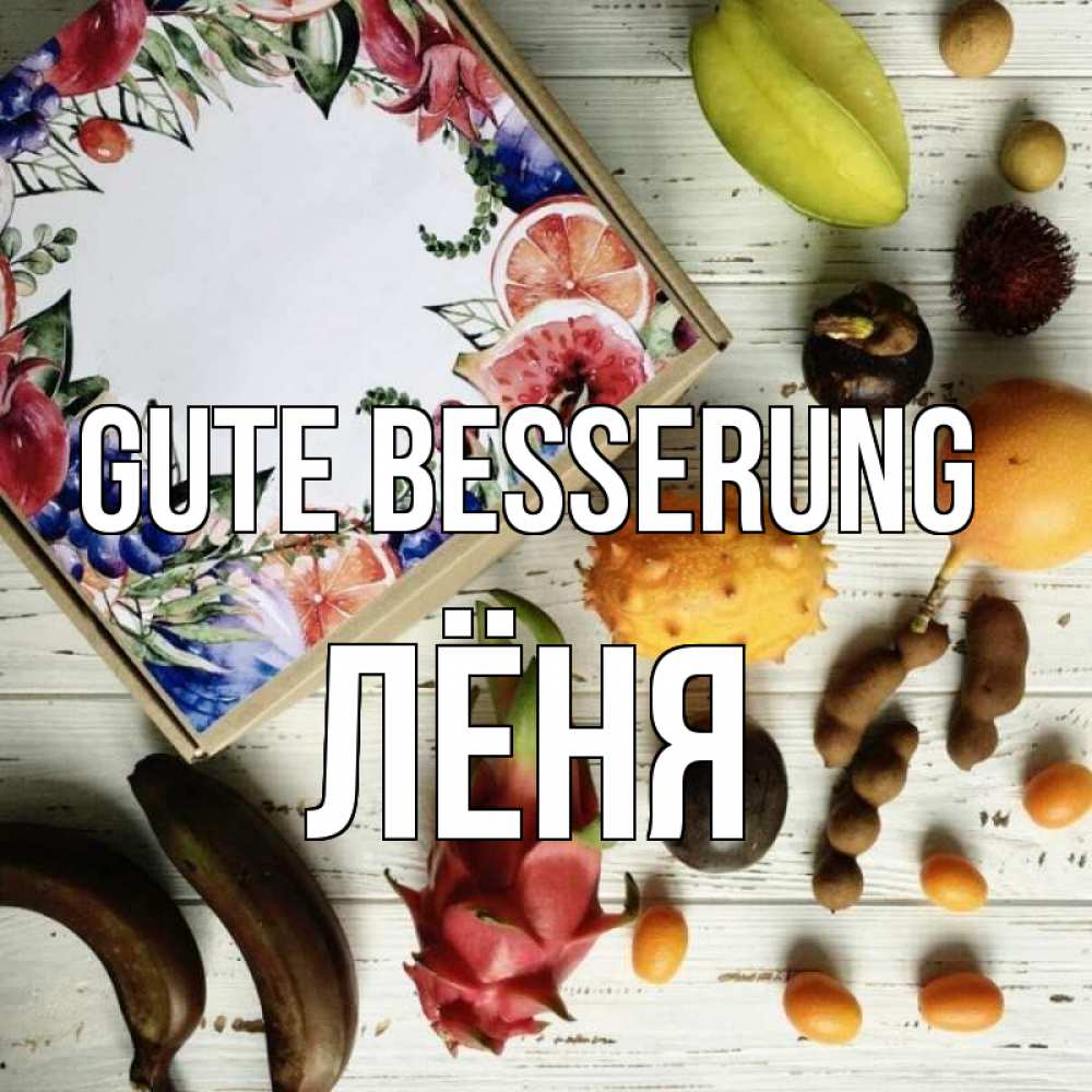 Открытка на каждый день с именем, Лёня Gute Besserung но вот кто то считает что это полезно Прикольная открытка с пожеланием онлайн скачать бесплатно 