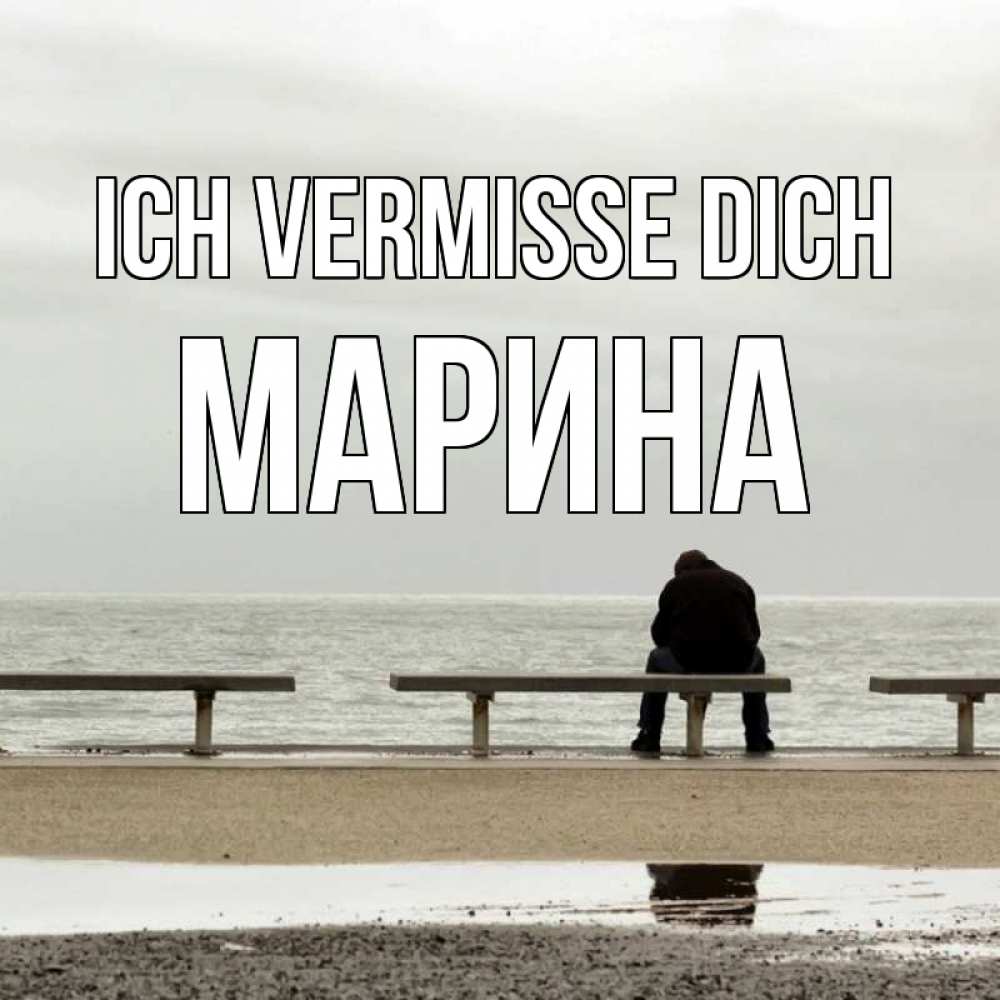 Открытка на каждый день с именем, Марина Ich vermisse dich приходи Прикольная открытка с пожеланием онлайн скачать бесплатно 