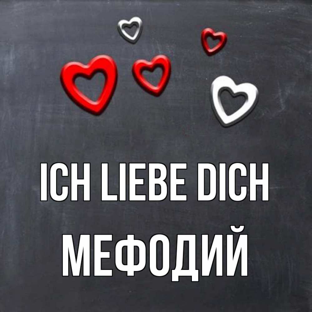 Открытка на каждый день с именем, Мефодий Ich liebe dich сердечки белые и красные Прикольная открытка с пожеланием онлайн скачать бесплатно 