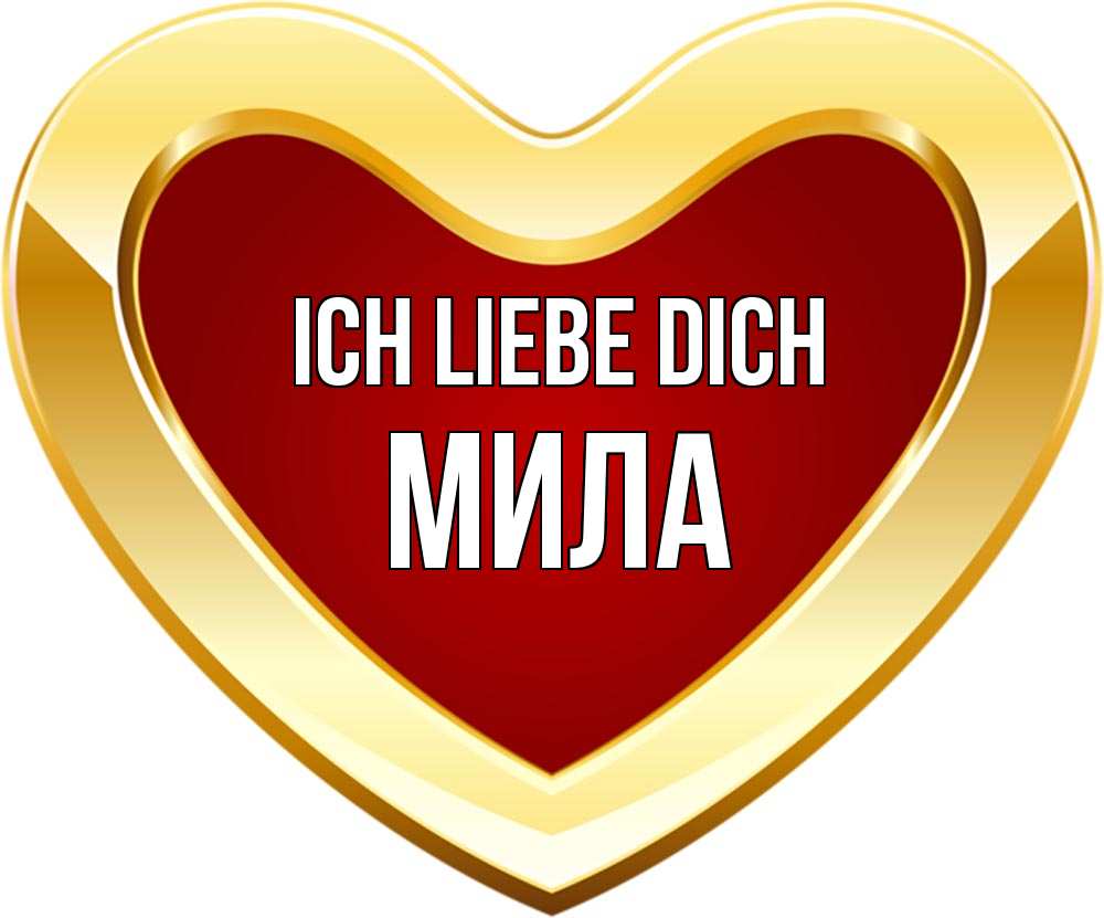 Открытка на каждый день с именем, Мила Ich liebe dich из краски Прикольная открытка с пожеланием онлайн скачать бесплатно 