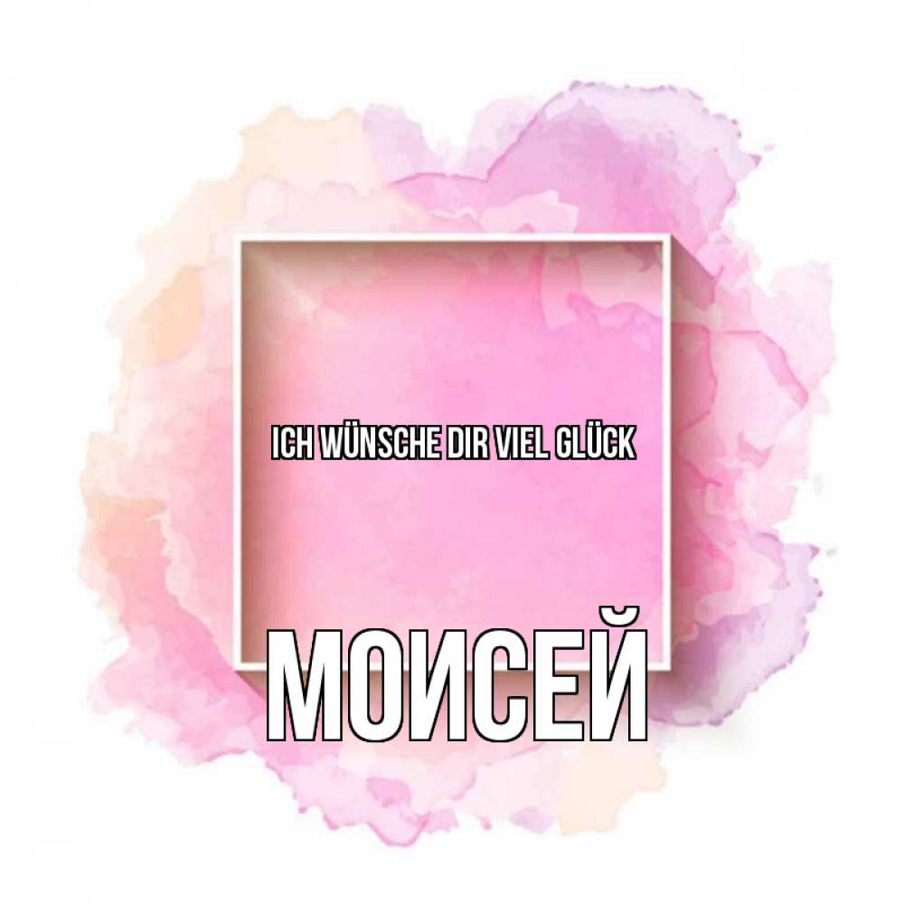 Открытка на каждый день с именем, Моисей Ich wünsche dir viel Glück рамка Прикольная открытка с пожеланием онлайн скачать бесплатно 