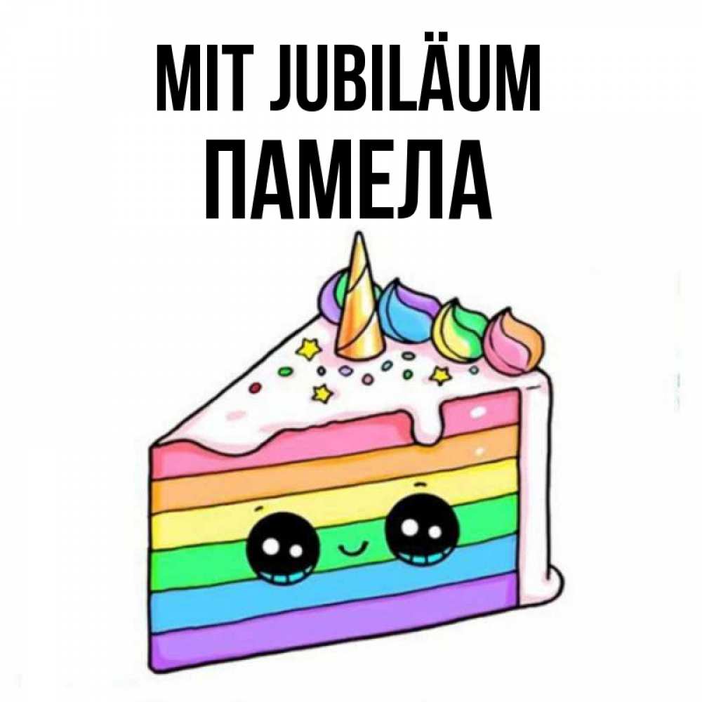 Открытка на каждый день с именем, Памела Mit Jubiläum с днем варенья Прикольная открытка с пожеланием онлайн скачать бесплатно 