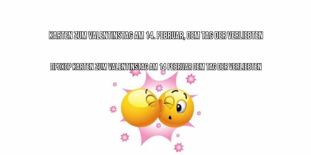 Открытка на каждый день с именем, Прохор Karten zum Valentinstag am 14. Februar, dem Tag der Verliebten Валентинка для самой лучшей Прикольная открытка с пожеланием онлайн скачать бесплатно 