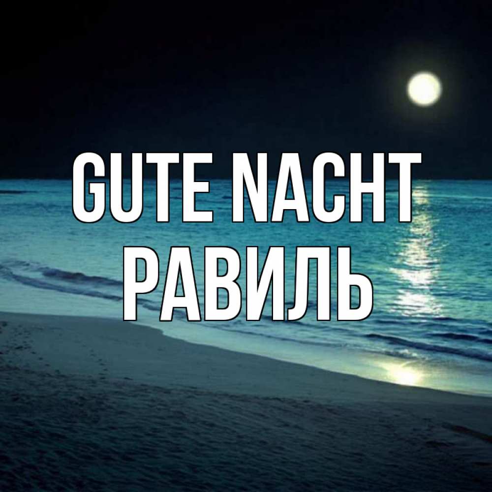 Открытка на каждый день с именем, Равиль Gute Nacht нежное море ночью Прикольная открытка с пожеланием онлайн скачать бесплатно 