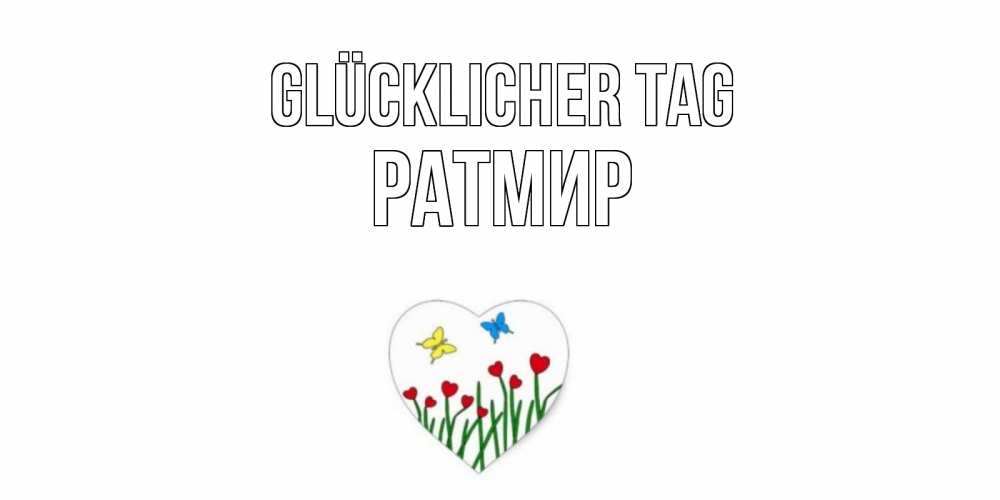 Открытка на каждый день с именем, Ратмир Glücklicher Tag позитив Прикольная открытка с пожеланием онлайн скачать бесплатно 
