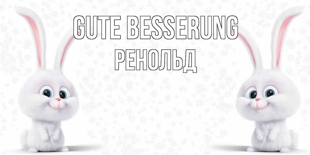 Открытка на каждый день с именем, Ренольд Gute Besserung не болей с зайцем Прикольная открытка с пожеланием онлайн скачать бесплатно 