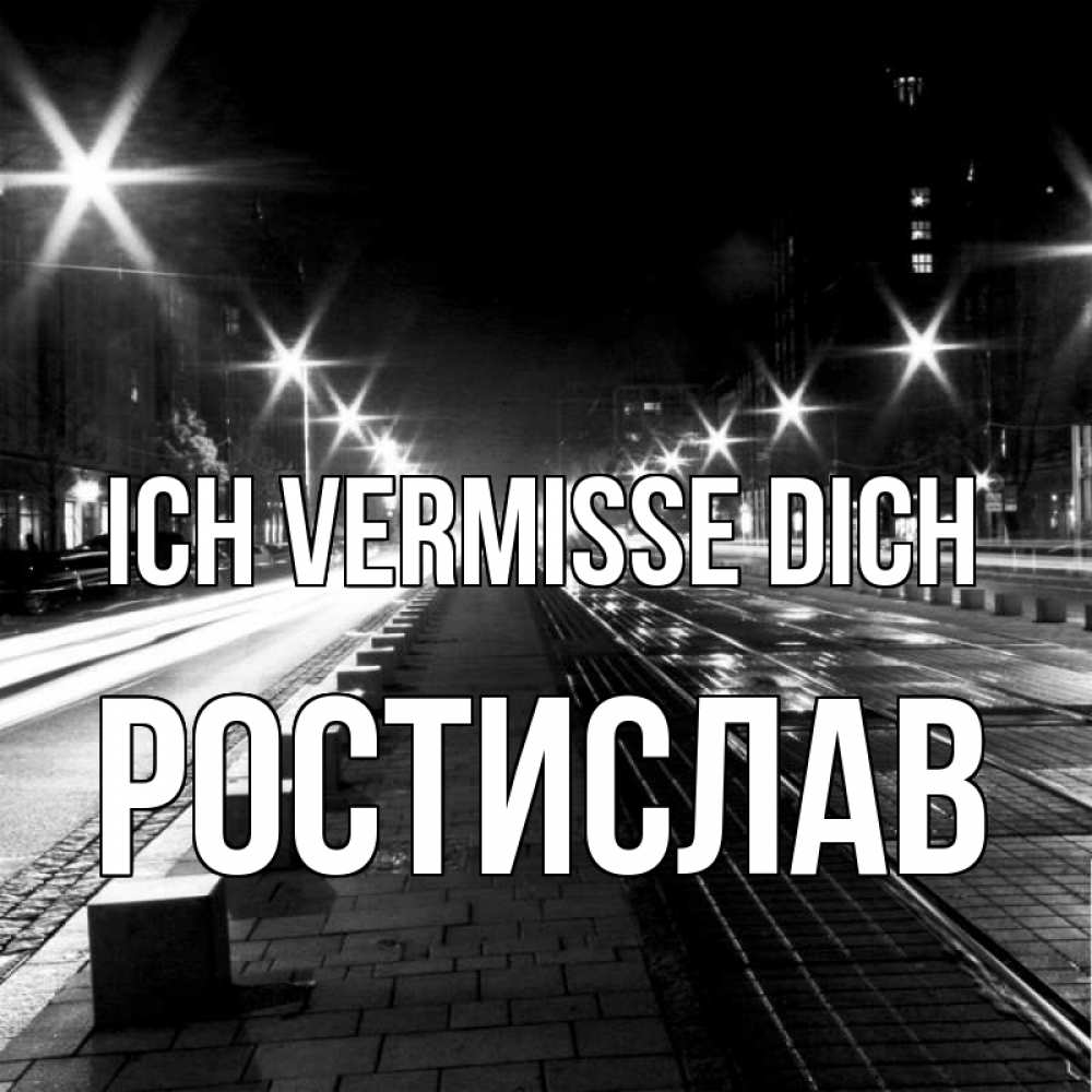 Открытка на каждый день с именем, Ростислав Ich vermisse dich проспект Прикольная открытка с пожеланием онлайн скачать бесплатно 