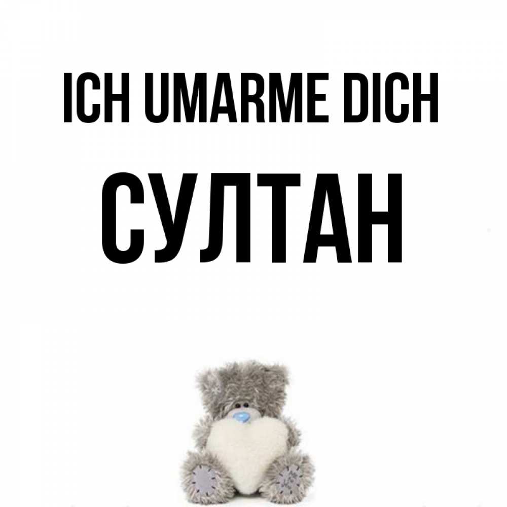 Открытка на каждый день с именем, Султан Ich umarme dich медвежонок с сердечком белого цвета Прикольная открытка с пожеланием онлайн скачать бесплатно 