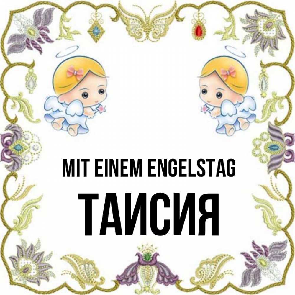Открытка на каждый день с именем, Таисия Mit einem Engelstag маленькие ангелы с крылышками Прикольная открытка с пожеланием онлайн скачать бесплатно 