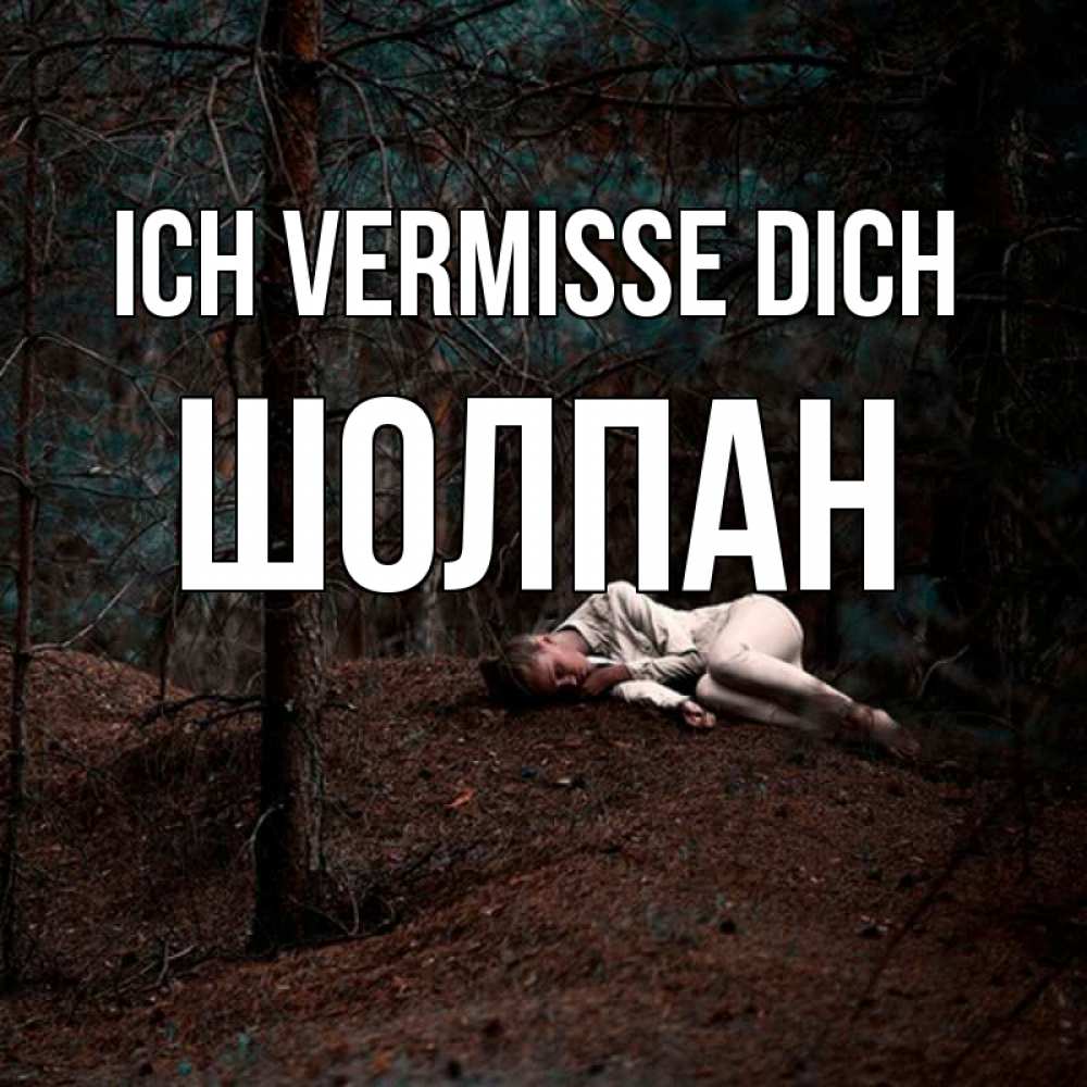 Открытка на каждый день с именем, Шолпан Ich vermisse dich очень Прикольная открытка с пожеланием онлайн скачать бесплатно 