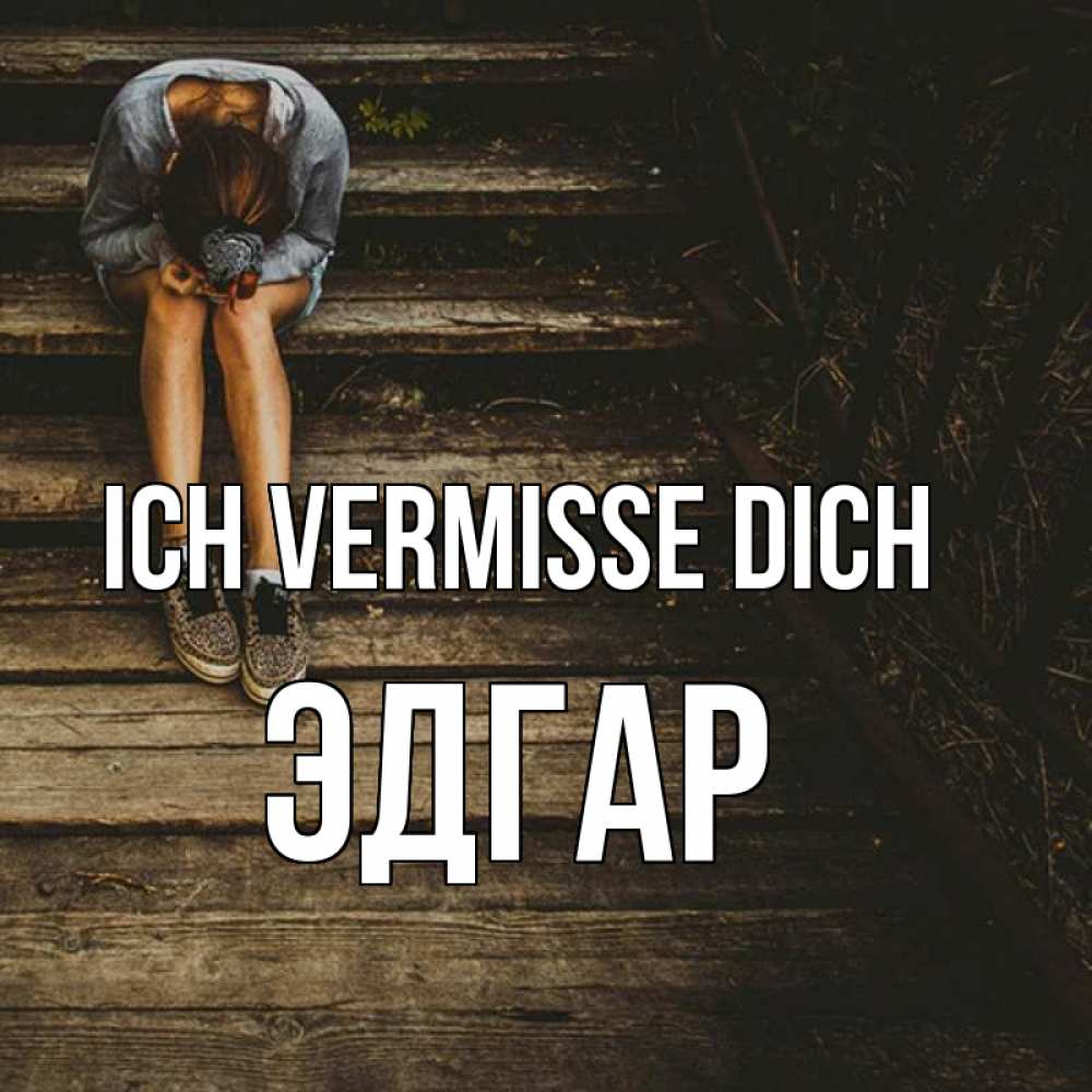 Открытка на каждый день с именем, Эдгар Ich vermisse dich грущу Прикольная открытка с пожеланием онлайн скачать бесплатно 