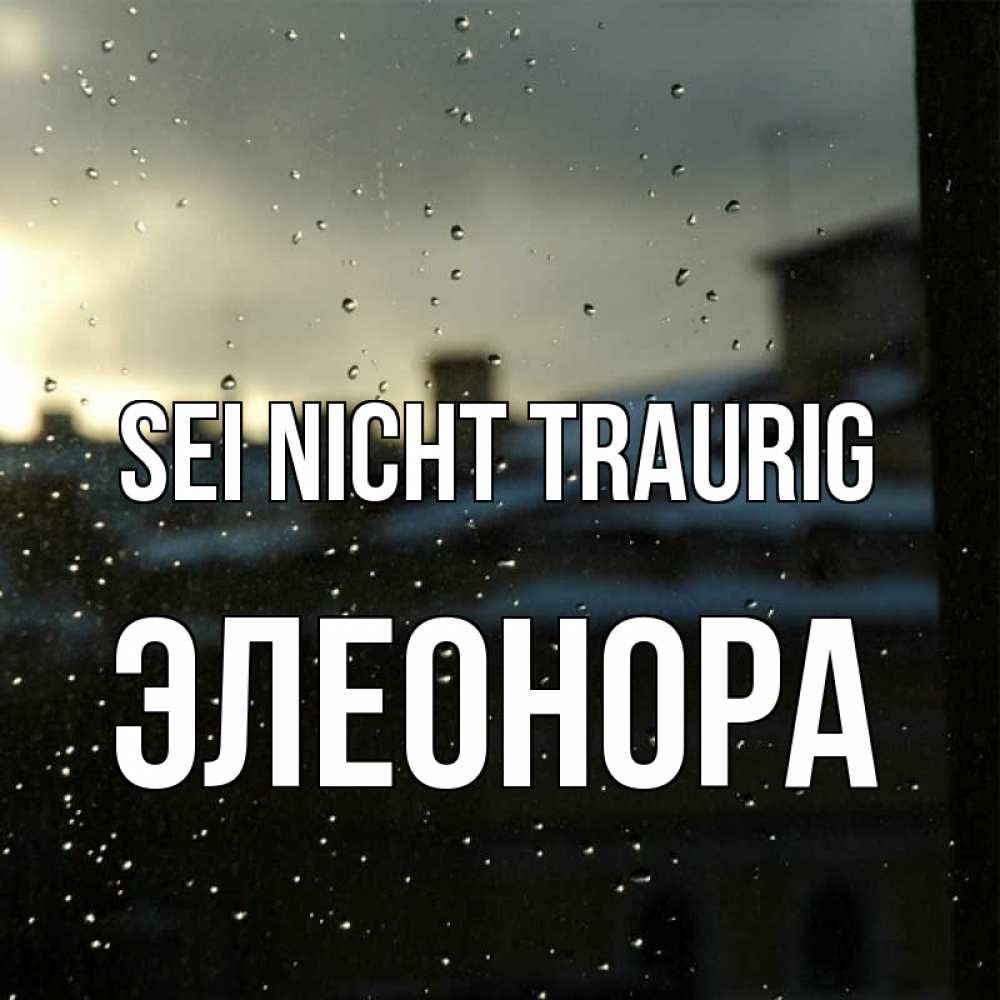 Открытка на каждый день с именем, Элеонора Sei nicht traurig вид на крыши Прикольная открытка с пожеланием онлайн скачать бесплатно 