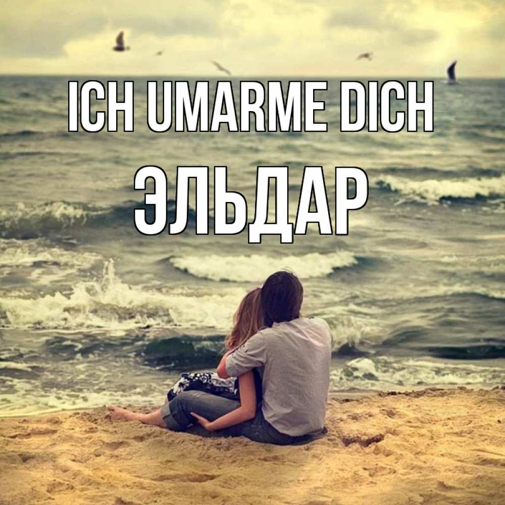 Открытка на каждый день с именем, Эльдар Ich umarme dich возлюбленные на песочке Прикольная открытка с пожеланием онлайн скачать бесплатно 