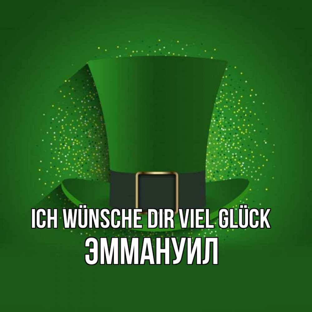 Открытка на каждый день с именем, Эммануил Ich wünsche dir viel Glück фокусник Прикольная открытка с пожеланием онлайн скачать бесплатно 