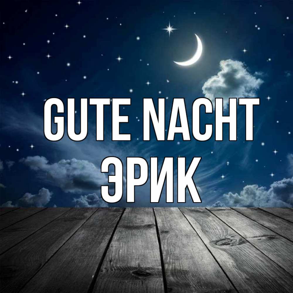 Открытка на каждый день с именем, Эрик Gute Nacht месяц и звезда Прикольная открытка с пожеланием онлайн скачать бесплатно 