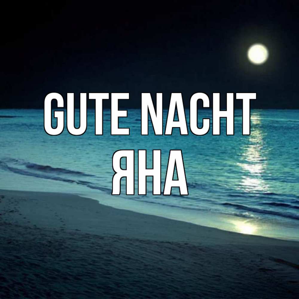 Открытка на каждый день с именем, Яна Gute Nacht нежное море ночью Прикольная открытка с пожеланием онлайн скачать бесплатно 