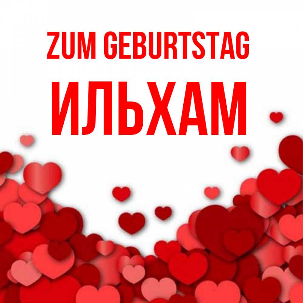 Открытка на каждый день с именем, Ильхам Zum Geburtstag много красных сердечек о любви Прикольная открытка с пожеланием онлайн скачать бесплатно 