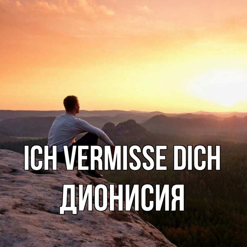 Открытка на каждый день с именем, Дионисия Ich vermisse dich открытка про скучашки 1 Прикольная открытка с пожеланием онлайн скачать бесплатно 